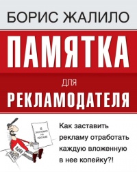 Памятка для рекламодателя. Как заставить рекламу отработать каждую вложенную копейку?! - Борис Жалило