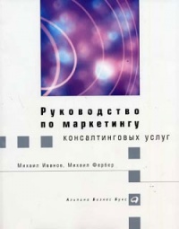 Руководство по маркетингу консалтинговых услуг - Михаил Фербер