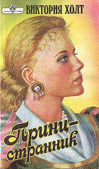 Принц-странник - Виктория Холт