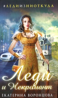 Леди и Некромант - Екатерина Воронцова