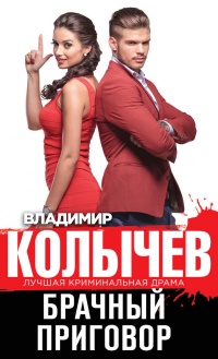 Брачный приговор - Владимир Колычев