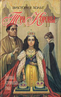 Три короны - Виктория Холт