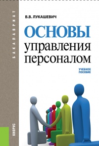 Основы управления персоналом. Учебное пособие - Владимир Лукашевич