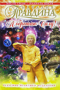 Я обретаю силу! Чудесные практики исцеления - Наталия Правдина