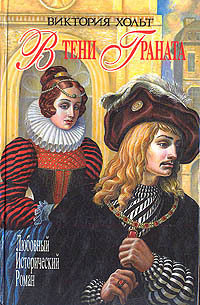 В тени граната - Виктория Холт