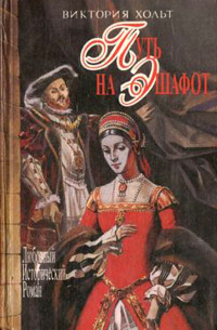 Путь на эшафот - Виктория Холт