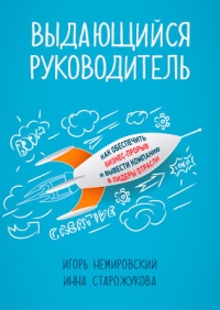 Выдающийся руководитель. Как обеспечить бизнес-прорыв и вывести компанию в лидеры отрасли - Инна Старожукова