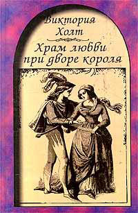 Храм любви при дворе короля - Виктория Холт