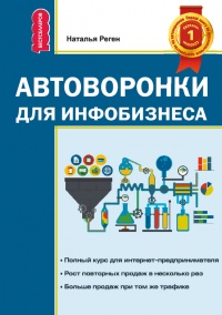 Автоворонка для инфобизнеса - Наталья Реген