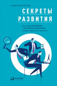 Секреты развития. Как, чередуя инновации и системные изменения, развивать лидерство и управление - Кадирбай Рятов