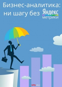 Бизнес-аналитика: ни шагу без Яндекс.Метрики! - Сервис 1PS