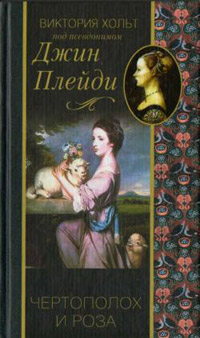 Чертополох и роза - Виктория Холт