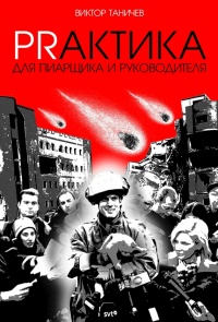 PRАКТИКА для пиарщика и руководителя - Виктор Таничев