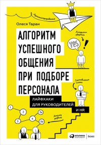 Алгоритм успешного общения при подборе персонала. Лайфхаки для руководителей и HR - Олеся Таран