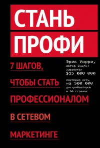 Стань профи. 7 шагов, чтобы стать профессионалом в сетевом маркетинге - Эрик Уорри