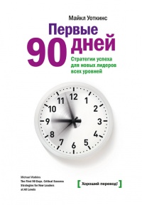 Первые 90 дней. Стратегии успеха для новых лидеров всех уровней. - Майкл Уоткинс