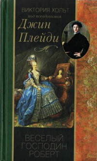 Веселый господин Роберт - Виктория Холт