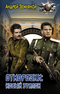 Отморозки. Новый эталон - Андрей Земляной
