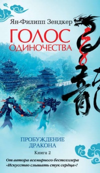 Голос одиночества - Ян-Филипп Зендкер