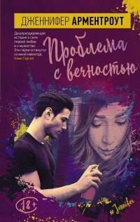 Проблема с вечностью - Дженнифер Арментроут