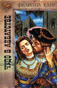 Чудо в аббатстве - Виктория Холт