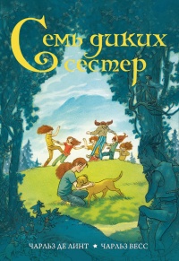 Семь диких сестер - Чарльз де Линт