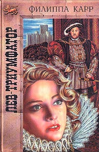 Лев-триумфатор - Виктория Холт