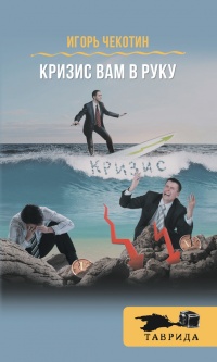 Кризис вам в руку! - Игорь Чекотин