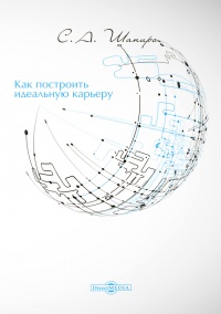 Как построить идеальную карьеру - Сергей Шапиро