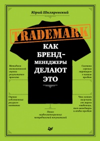 Trademark. Как бренд-менеджеры делают это - Юрий Шкляревский