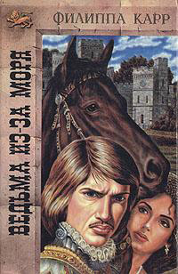 Ведьма из-за моря - Виктория Холт