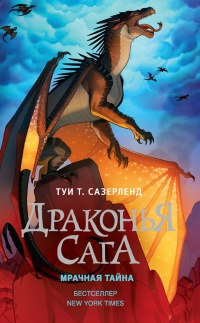 Драконья сага. Мрачная тайна - Туи Сазерленд