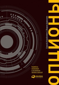 Опционы. Разработка, оптимизация и тестирование торговых стратегий - Вадим Цудикман