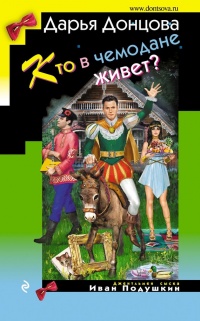 Кто в чемодане живет? - Дарья Донцова