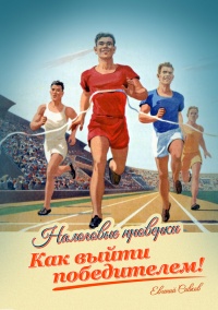 Налоговые проверки. Как выйти победителем! - Евгений Сивков