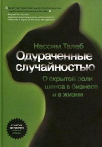 Одураченные случайностью. О скрытой роли шанса в бизнесе и в жизни - Нассим Николас Талеб