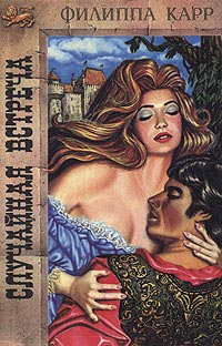 Случайная встреча - Виктория Холт