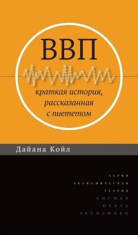 ВВП. Краткая история, рассказанная с пиететом - Дайана Койл