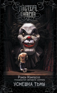 Усмешка тьмы - Рэмси Кемпбелл