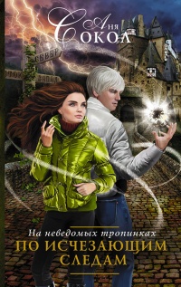 На неведомых тропинках: По исчезающим следам - Аня Сокол
