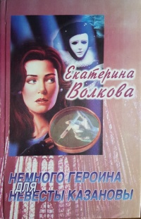 Немного героина для невесты Казановы - Екатерина Волкова