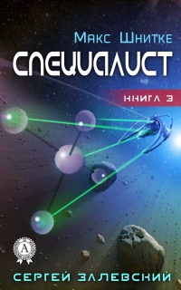 Специалист - Сергей Залевский