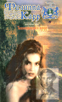 Таинственный пруд. Том 1 - Виктория Холт