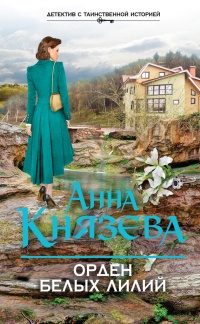 Орден белых лилий - Анна Князева