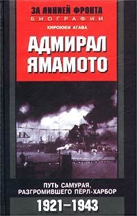 Адмирал Ямамото. Путь самурая, разгромившего Перл-Харбор. 1921 - 1943 гг. - Хироюки Агава