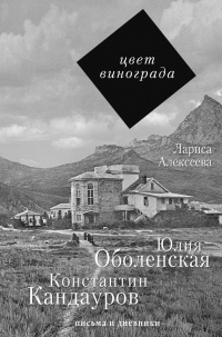 Цвет винограда. Юлия Оболенская, Константин Кандауров - Л. Алексеева