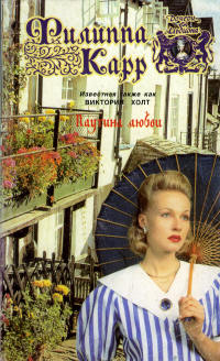 Паутина любви - Виктория Холт