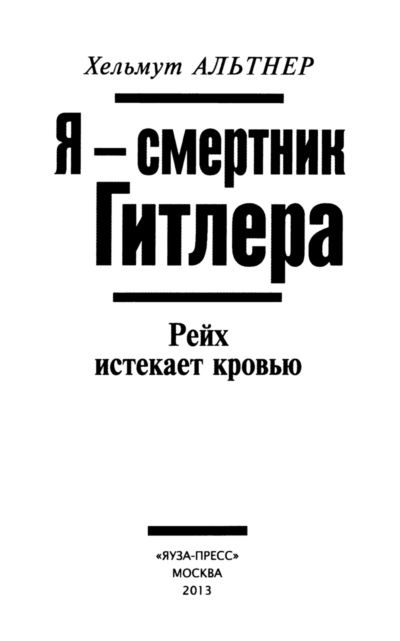 Я - смертник Гитлера. Рейх истекает кровью Я - смертник Гитлера. Рейх истекает кровью