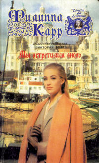 Мы встретимся вновь - Виктория Холт