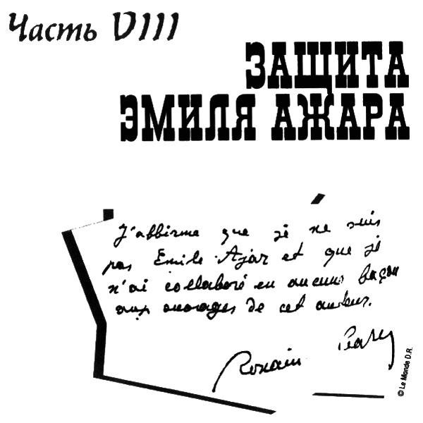 Ромен Гари, хамелеон Ромен Гари, хамелеон